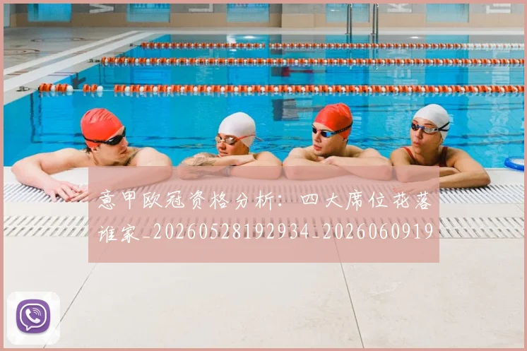 意甲欧冠资格分析:四大席位花落谁家_20260528192934_20260609193207