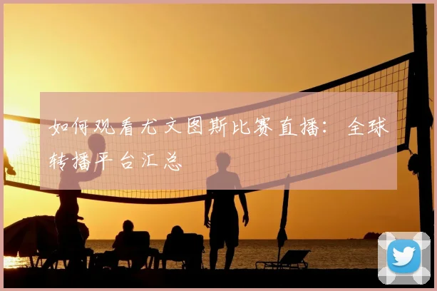 如何观看尤文图斯比赛直播:全球转播平台汇总