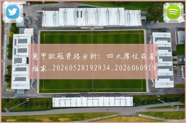 意甲欧冠资格分析：四大席位花落谁家_20260528192934_20260609193207