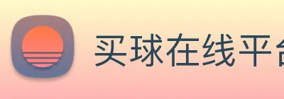 买球在线平台 logo